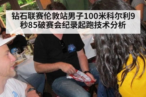 钻石联赛伦敦站男子100米科尔利9秒85破赛会纪录起跑技术分析