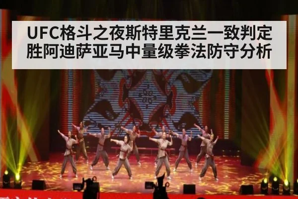 UFC格斗之夜斯特里克兰一致判定胜阿迪萨亚马中量级拳法防守分析