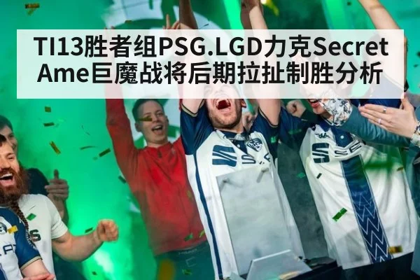 TI13胜者组PSG.LGD力克Secret Ame巨魔战将后期拉扯制胜分析