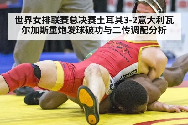 世界女排联赛总决赛土耳其3-2意大利瓦尔加斯重炮发球破功与二传调配分析