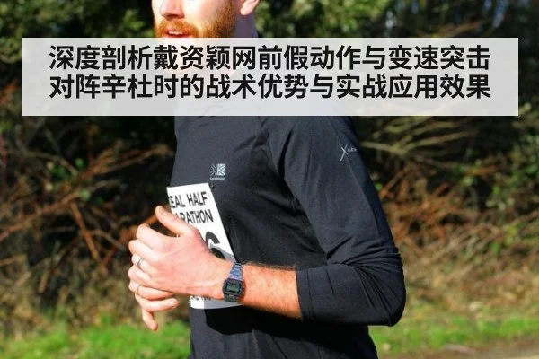 深度剖析戴资颖网前假动作与变速突击 对阵辛杜时的战术优势与实战应用效果