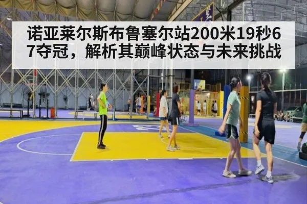 诺亚莱尔斯布鲁塞尔站200米19秒67夺冠，解析其巅峰状态与未来挑战