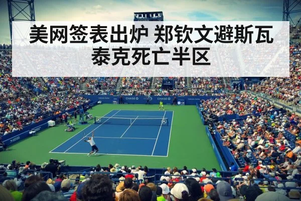 美网签表出炉 郑钦文避斯瓦泰克死亡半区