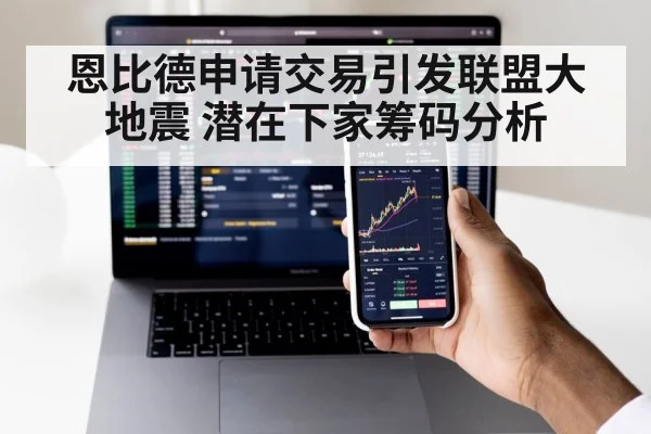 恩比德申请交易引发联盟大地震 潜在下家筹码分析