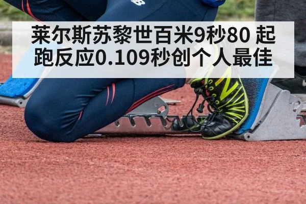 莱尔斯苏黎世百米9秒80 起跑反应0.109秒创个人最佳