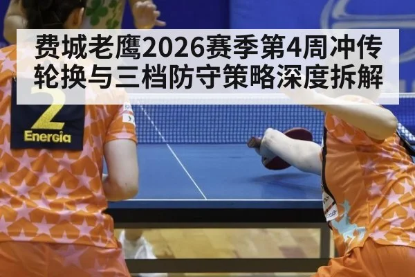 费城老鹰2026赛季第4周冲传轮换与三档防守策略深度拆解
