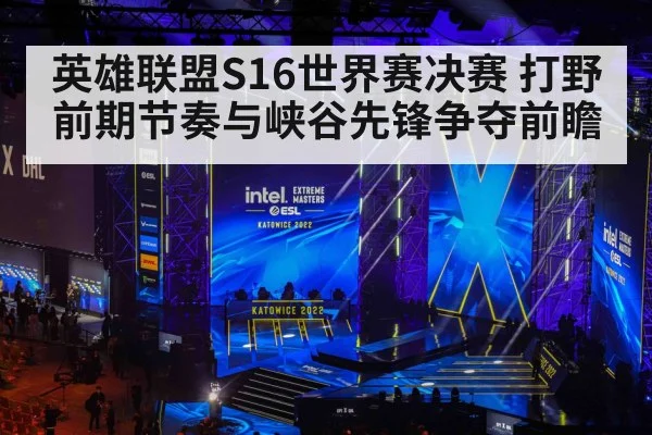 英雄联盟S16世界赛决赛 打野前期节奏与峡谷先锋争夺前瞻